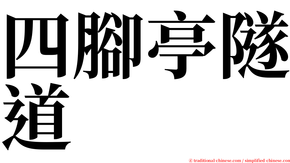 四腳亭隧道 serif font