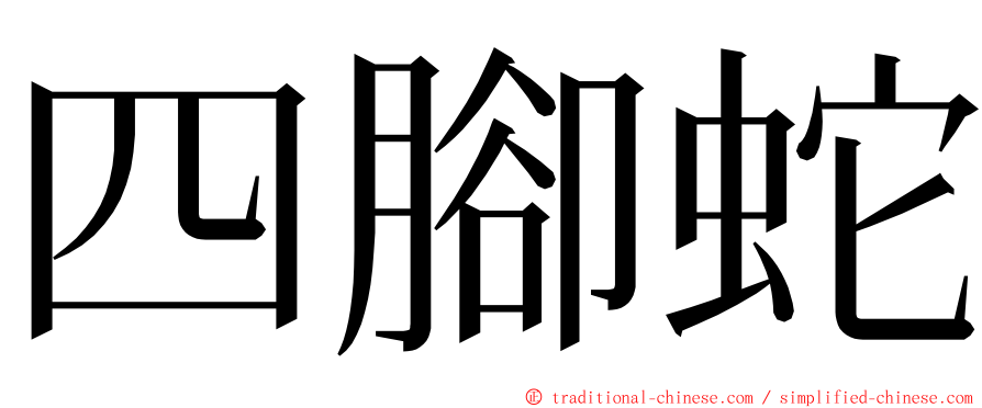 四腳蛇 ming font