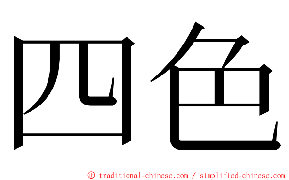 四色 ming font