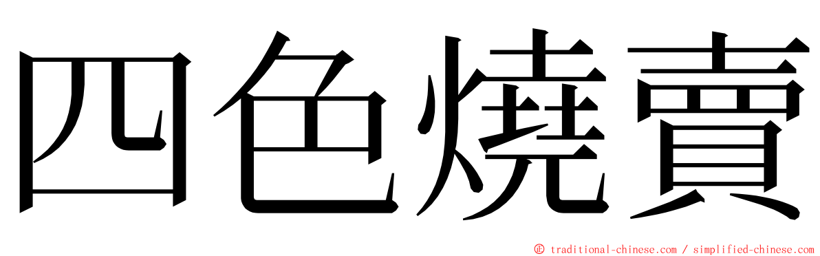 四色燒賣 ming font