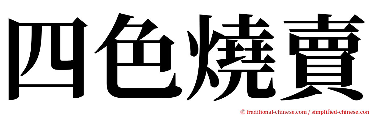 四色燒賣 serif font