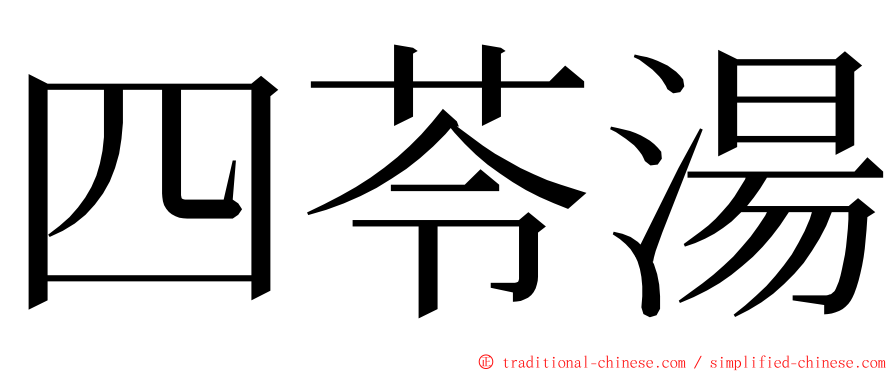 四苓湯 ming font