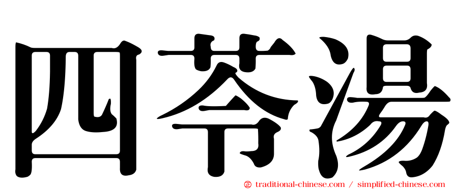 四苓湯
