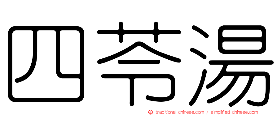 四苓湯