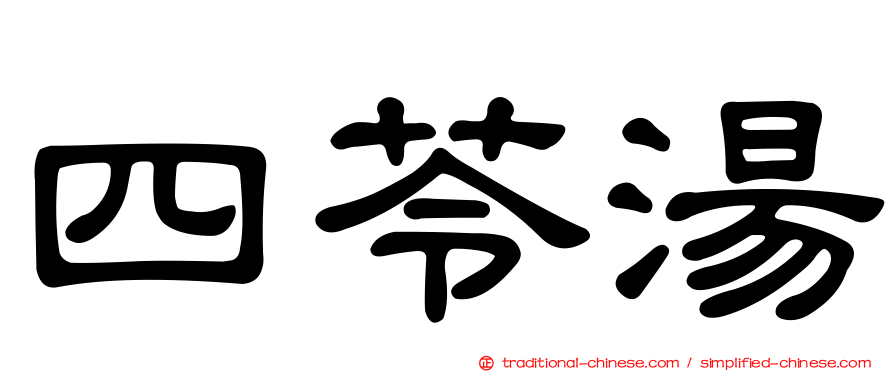 四苓湯