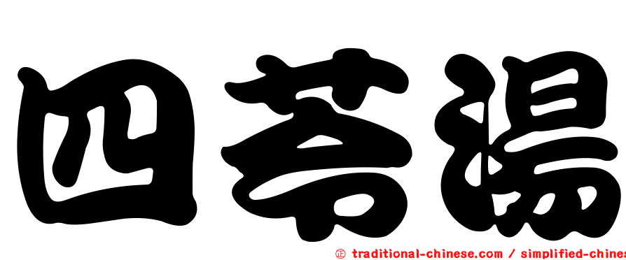 四苓湯