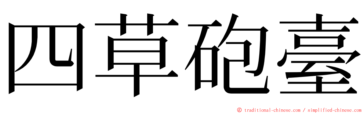 四草砲臺 ming font