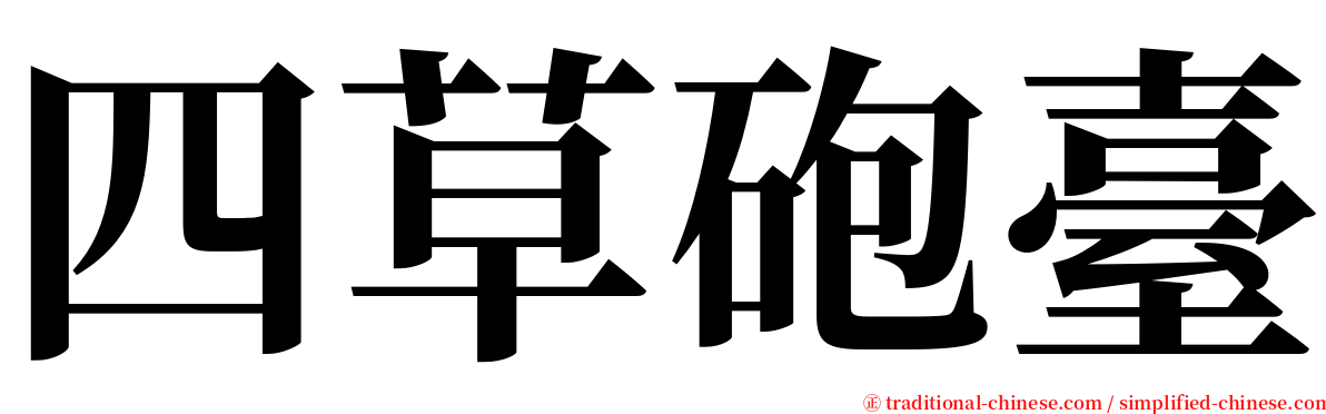 四草砲臺 serif font