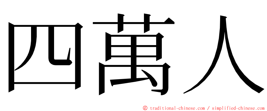 四萬人 ming font