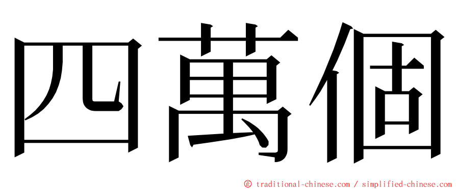 四萬個 ming font