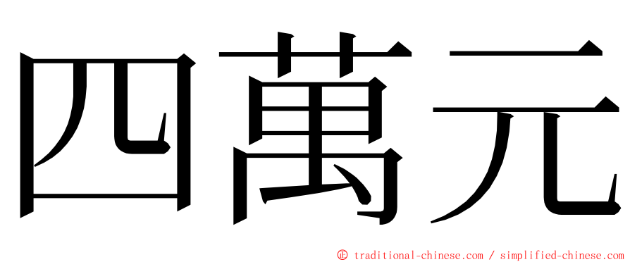 四萬元 ming font