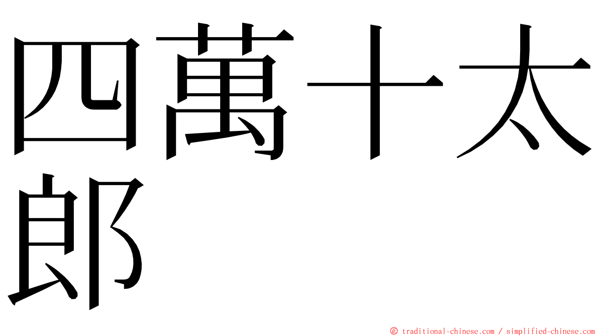 四萬十太郎 ming font