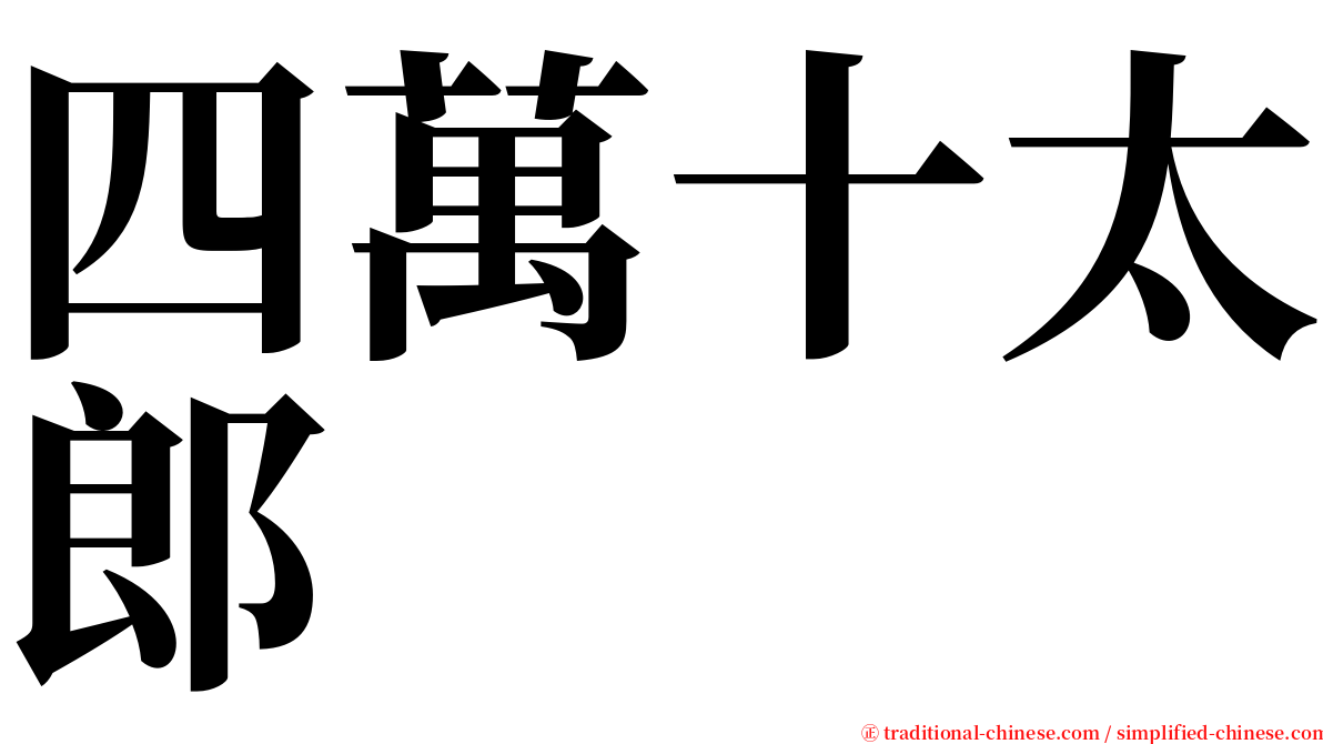 四萬十太郎 serif font