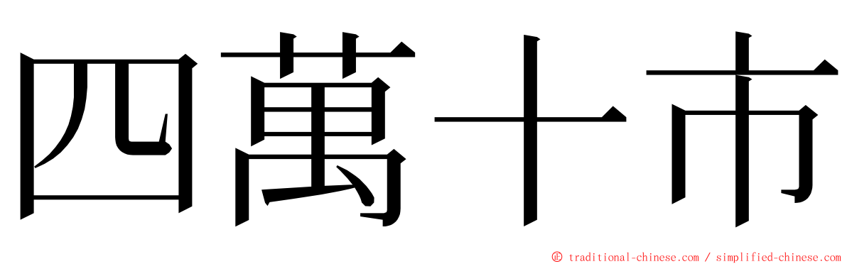 四萬十市 ming font