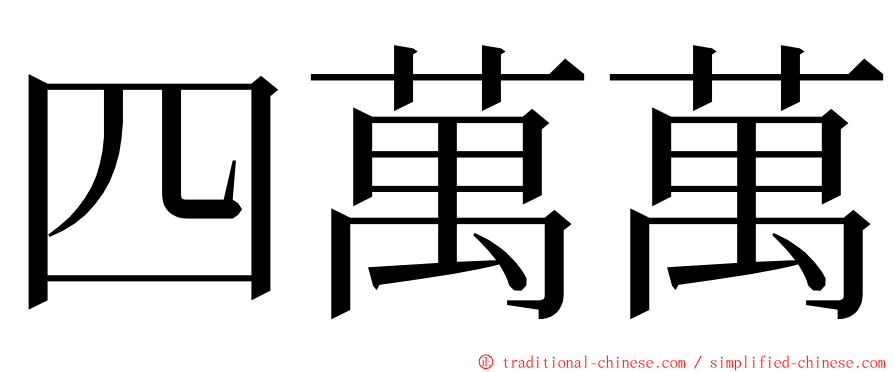 四萬萬 ming font