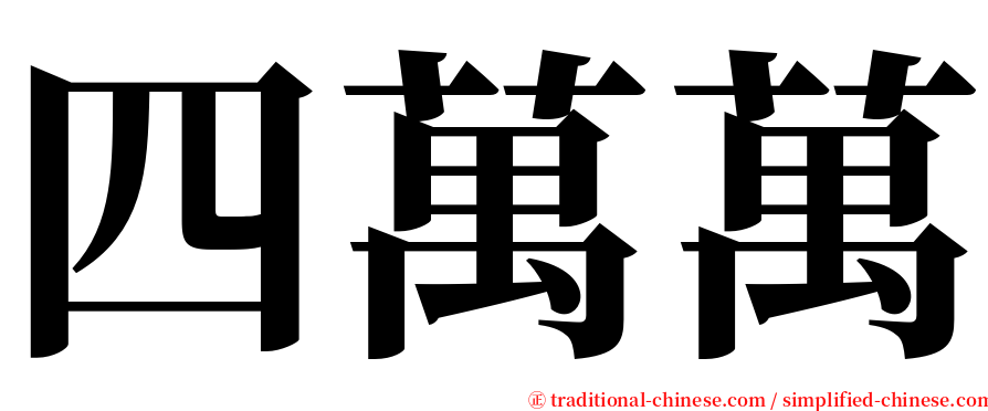 四萬萬 serif font