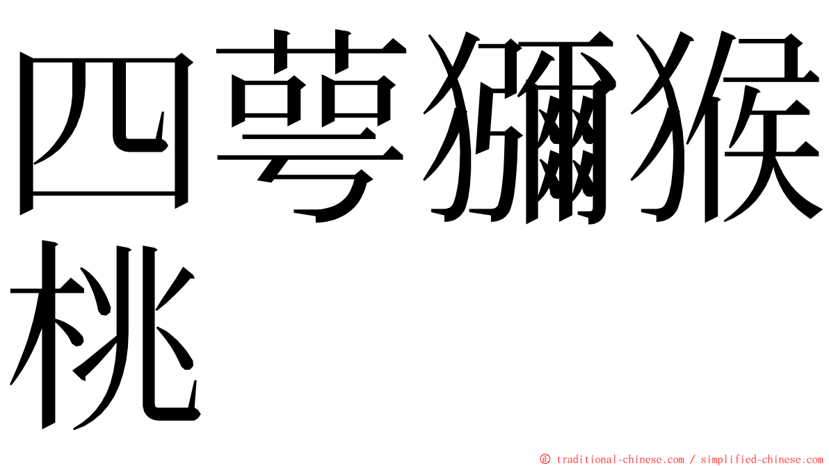 四萼獼猴桃 ming font