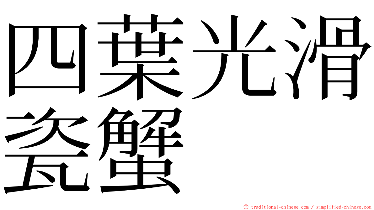 四葉光滑瓷蟹 ming font