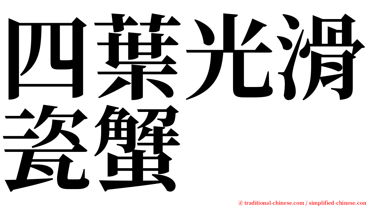 四葉光滑瓷蟹 serif font