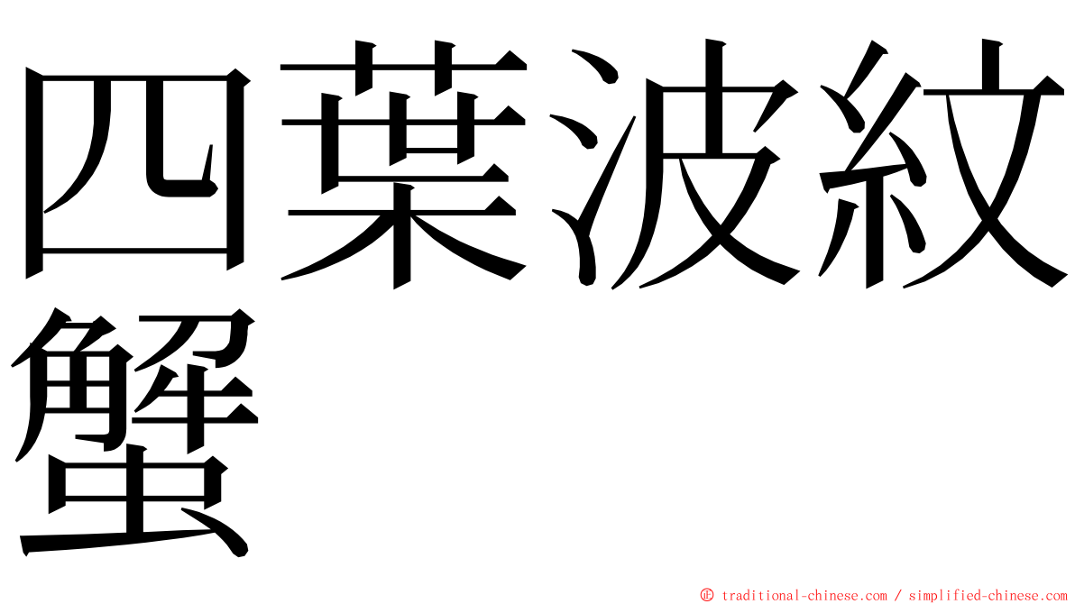 四葉波紋蟹 ming font