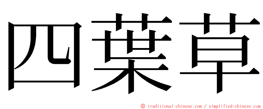 四葉草 ming font