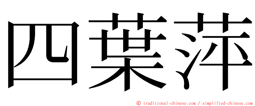 四葉萍 ming font