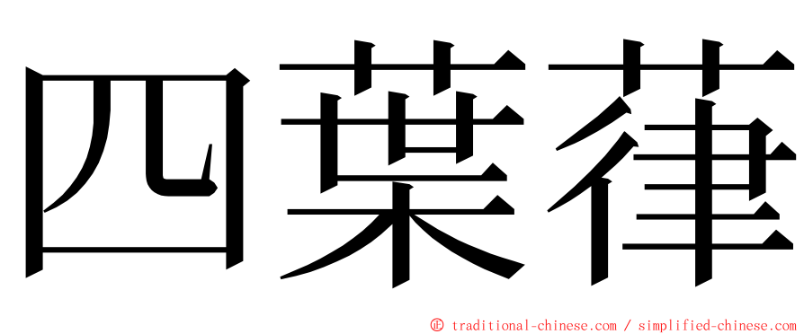 四葉葎 ming font