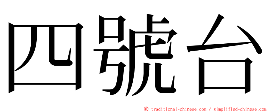 四號台 ming font