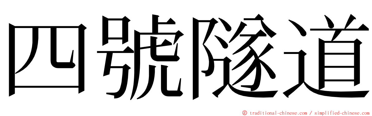 四號隧道 ming font