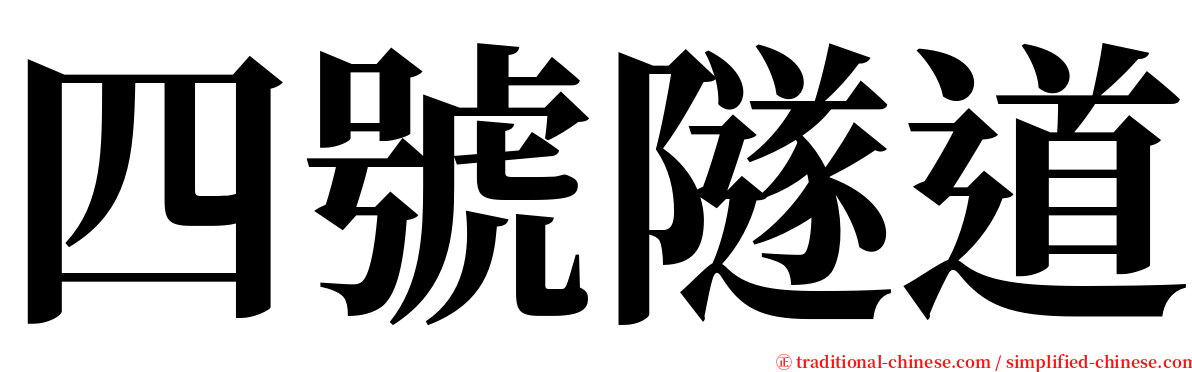 四號隧道 serif font