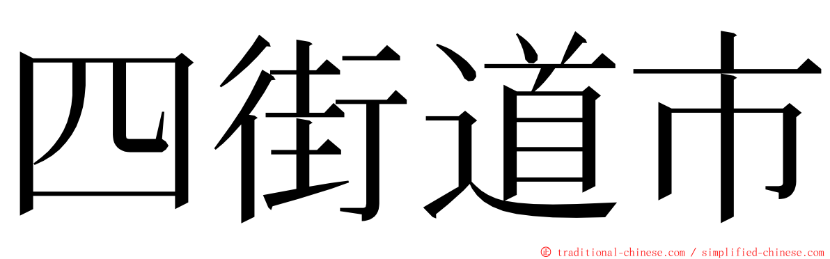 四街道市 ming font