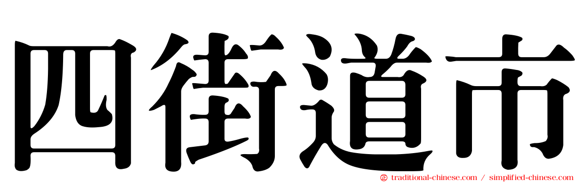 四街道市