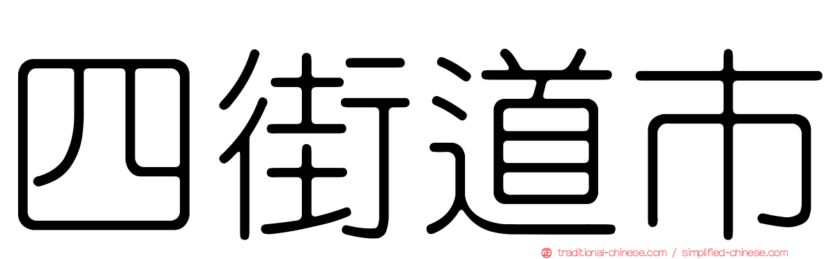 四街道市