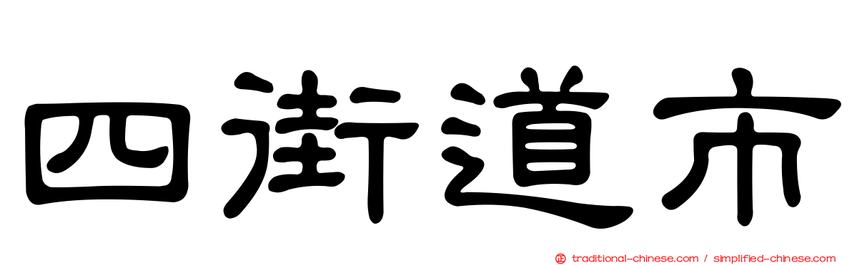 四街道市