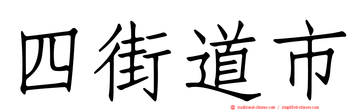 四街道市