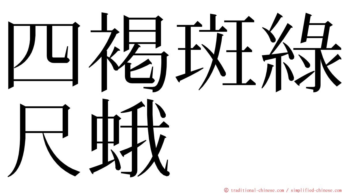 四褐斑綠尺蛾 ming font