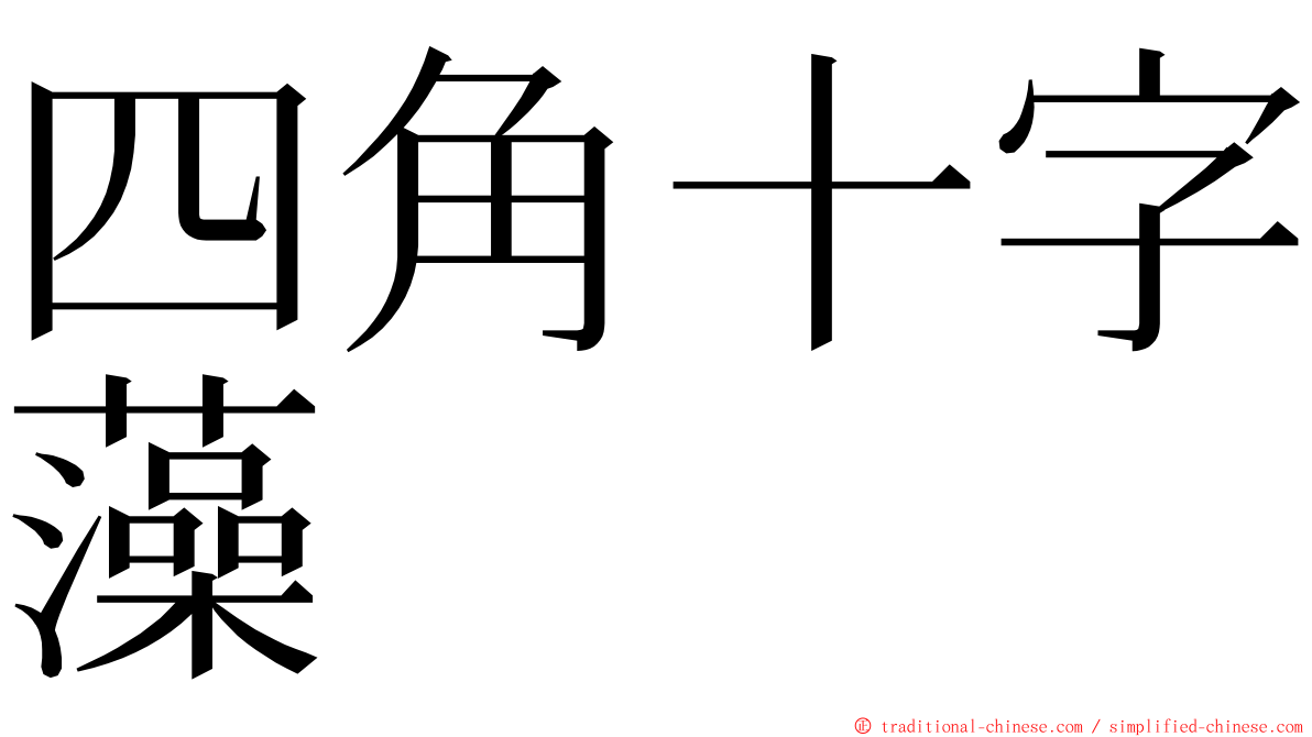 四角十字藻 ming font