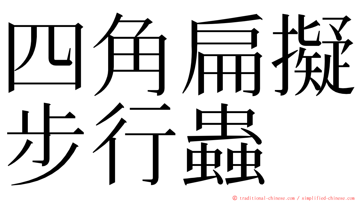 四角扁擬步行蟲 ming font