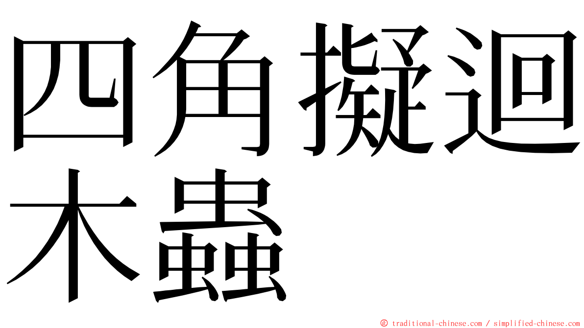 四角擬迴木蟲 ming font