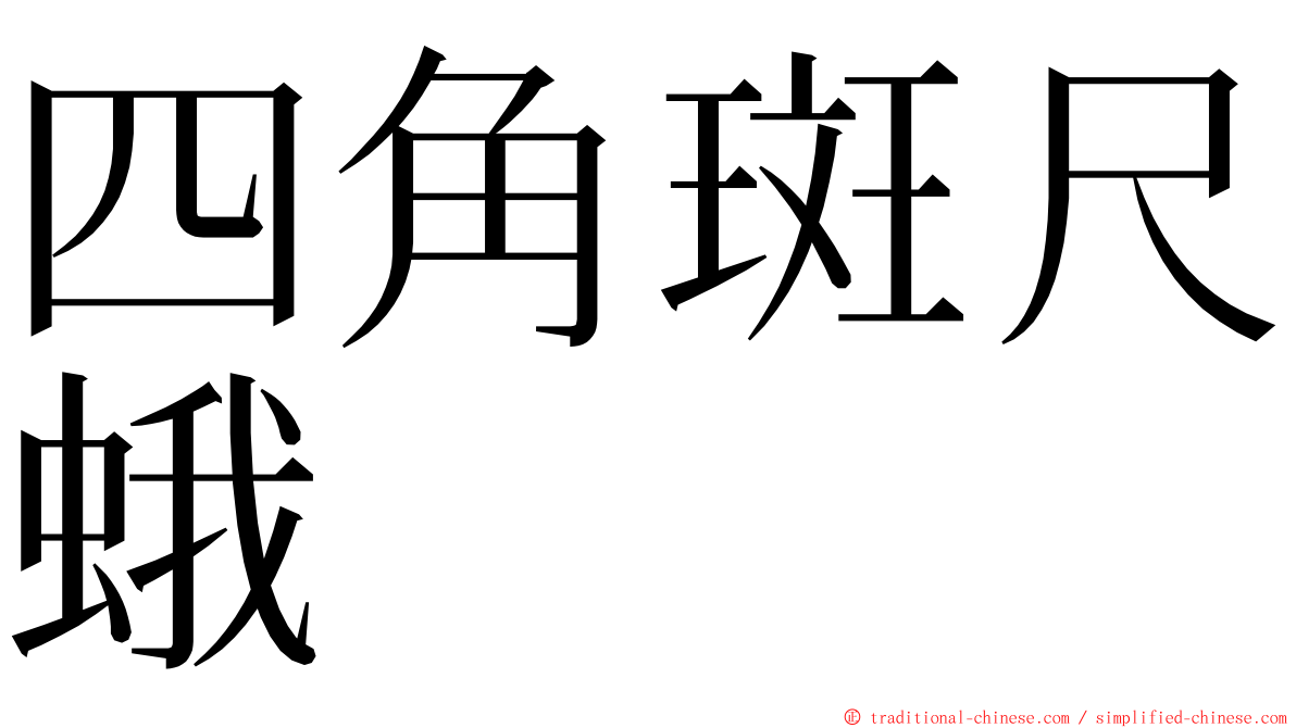 四角斑尺蛾 ming font