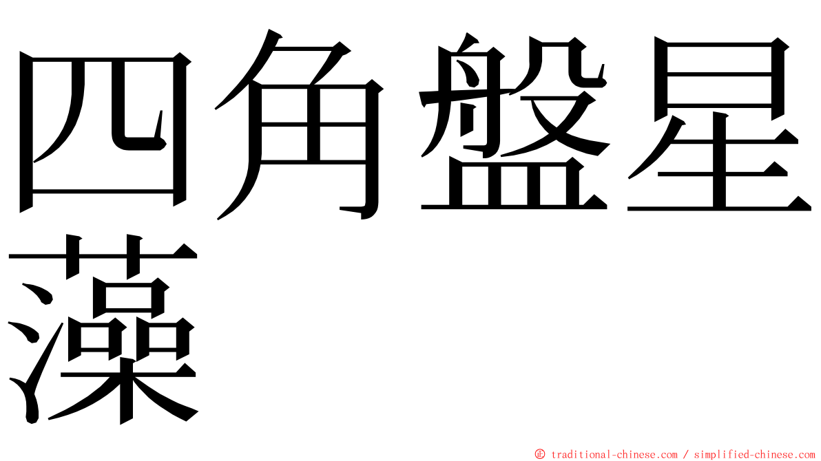 四角盤星藻 ming font