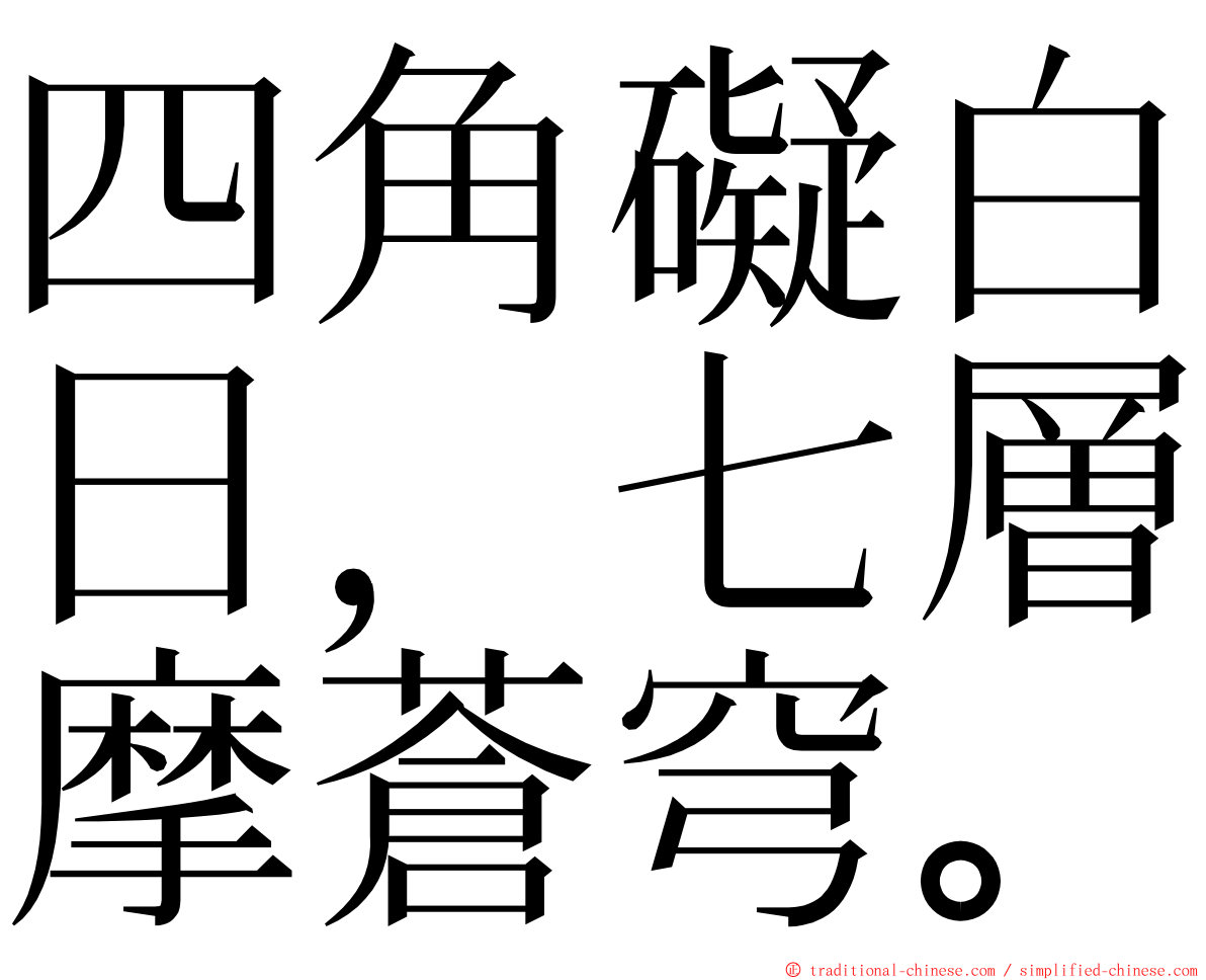 四角礙白日，七層摩蒼穹。 ming font