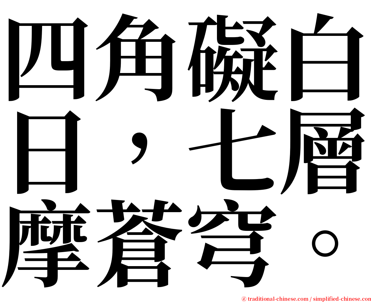 四角礙白日，七層摩蒼穹。 serif font