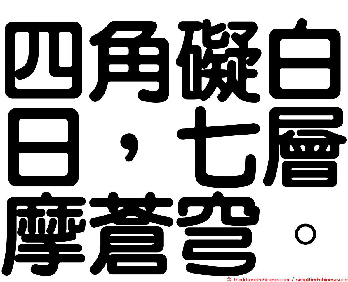 四角礙白日，七層摩蒼穹。