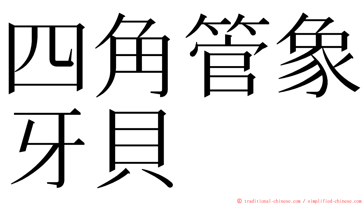 四角管象牙貝 ming font