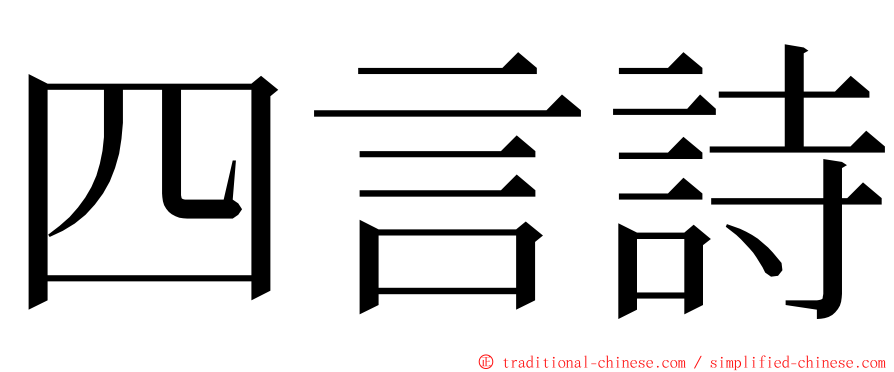 四言詩 ming font