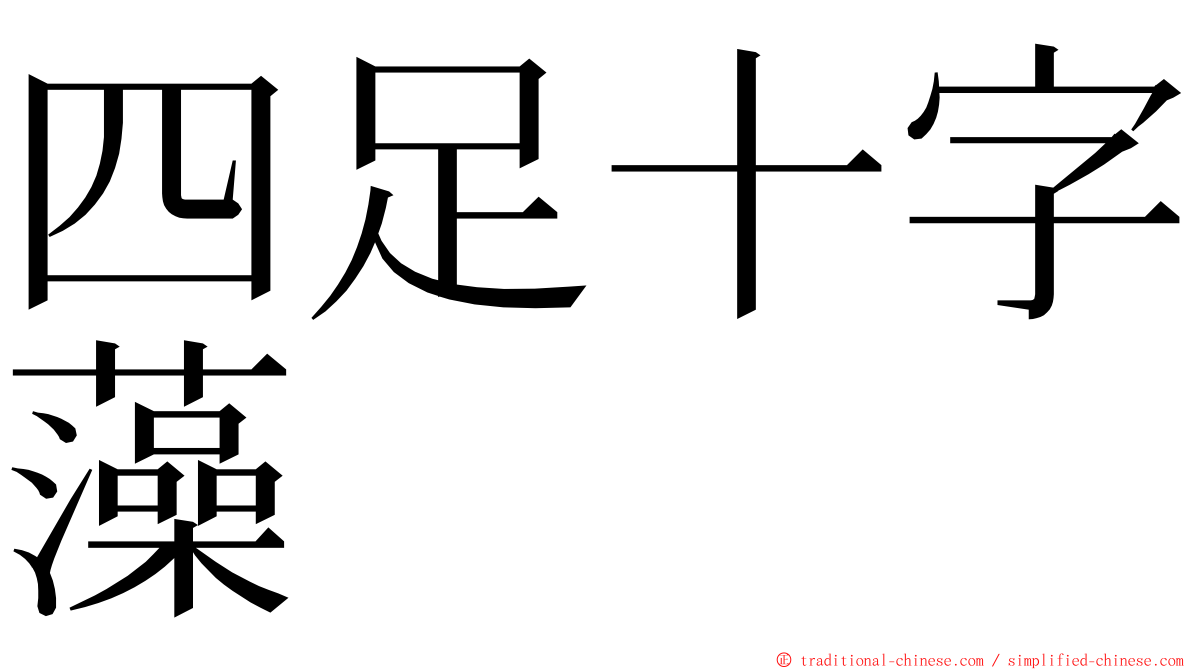 四足十字藻 ming font