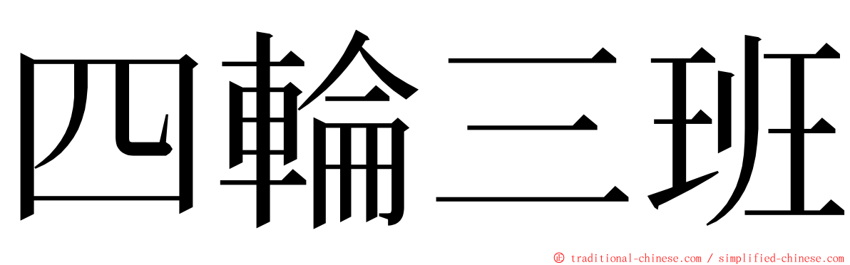 四輪三班 ming font