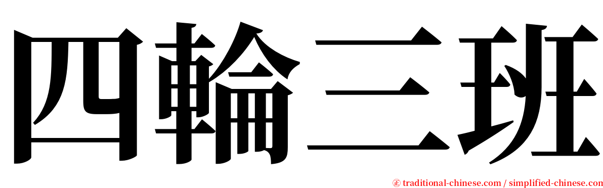 四輪三班 serif font