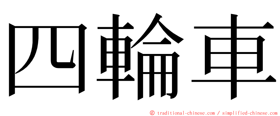 四輪車 ming font